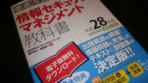 情報セキュリティマネジメント試験合格のためにやったこと