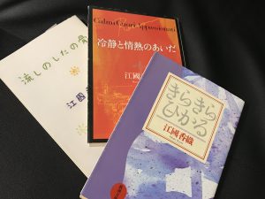 モモの読書感想文019　～番外編：江國香織作品の個人的おすすめを紹介します