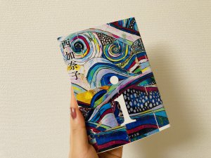 モモの読書感想文047～『 i 』西加奈子