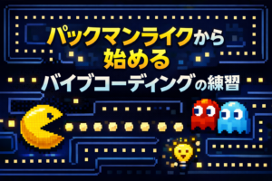 完成を最優先にするゲーム開発：Pacman-likeから始める理由