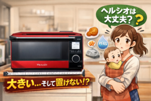 赤ちゃんがいる我が家がヘルシオを選んだ話｜安心感と置き場所問題のリアル